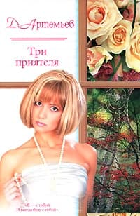 Три приятеля