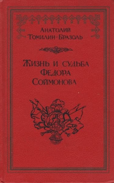 Жизнь и судьба Федора Соймонова
