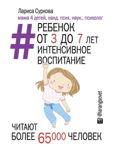 Ребенок от 3 до 7 лет: интенсивное воспитание