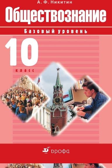 Обществознание. 10 класс. Базовый уровень