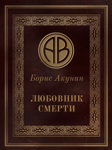 Любовник смерти