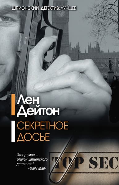 Секретное досье