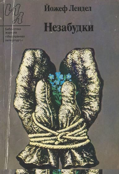 Незабудки (Рассказы)