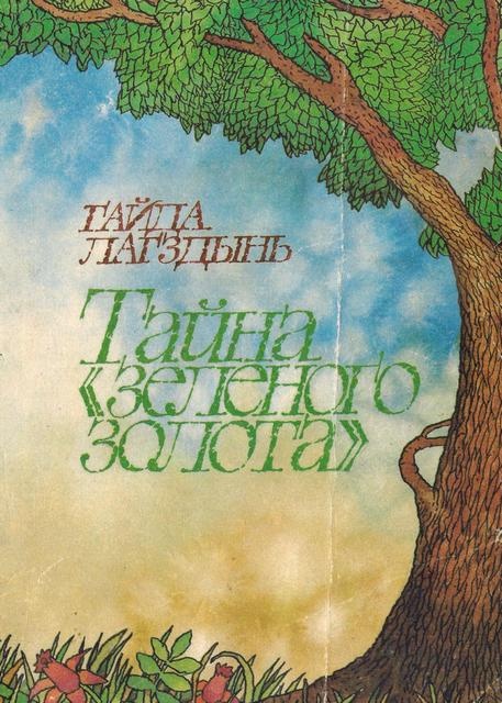 Тайна "зеленого золота"