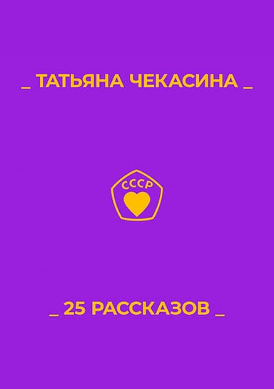 25 рассказов