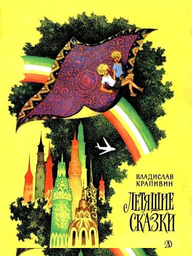 Летящие сказки
