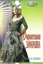 Очаровательная замарашка