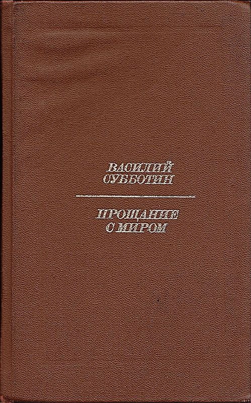 Прощание с миром
