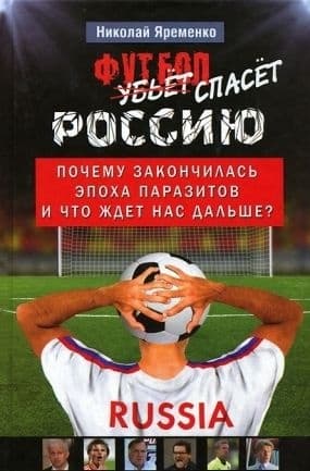 Футбол спасёт Россию