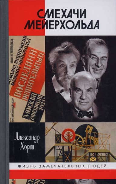 Смехачи Мейерхольда