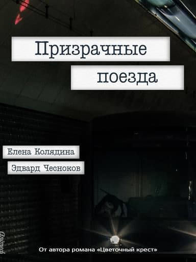 Призрачные поезда