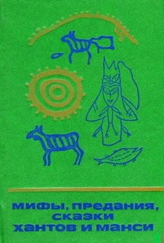 Мифы, предания, сказки хантов и манси