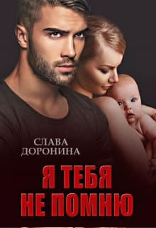 Я тебя не помню
