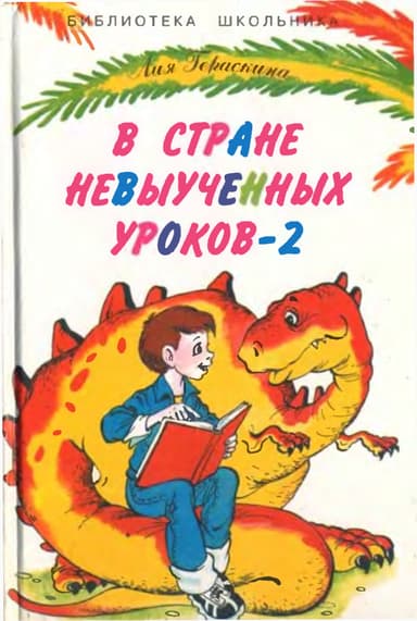 В Стране невыученных уроков - 2