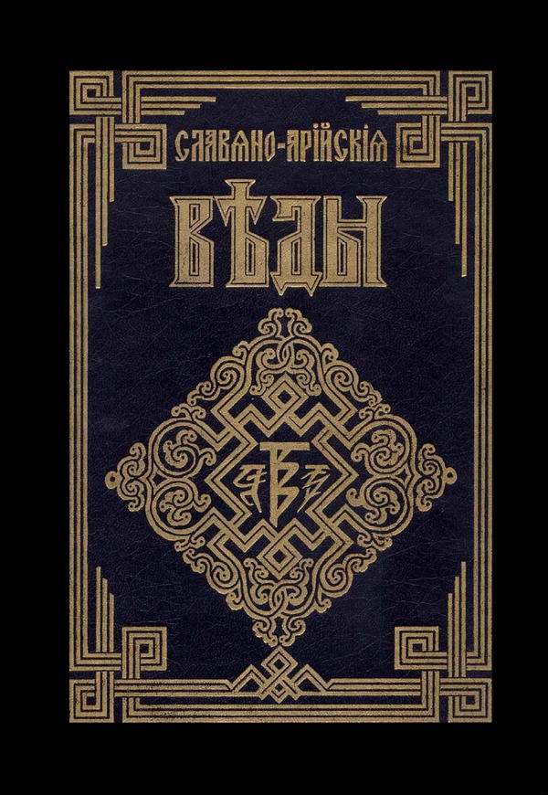 Книга Света. Слово Мудрости Волхва Велимудра. Часть первая
