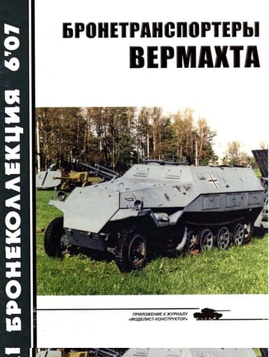 Бронетранспортеры Вермахта
