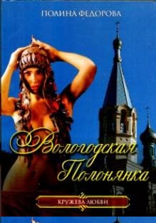 Вологодская полонянка