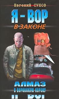 Алмаз в воровскую корону