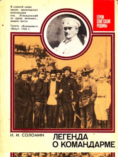 Легенда о командарме. О командарме 2-го ранга М. К. Левандовском