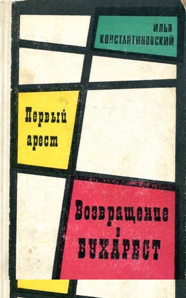 Первый арест. Возвращение в Бухарест
