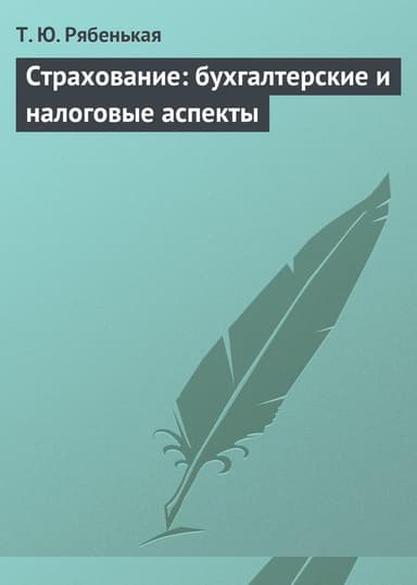 Страхование: бухгалтерские и налоговые аспекты