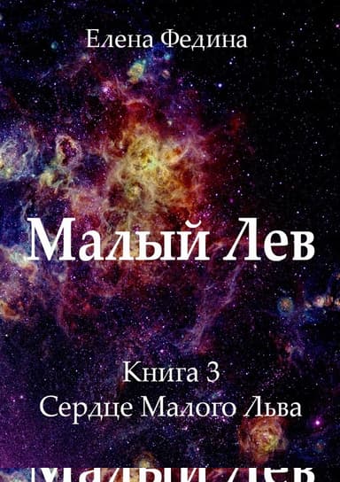 Сердце Малого Льва (СИ)
