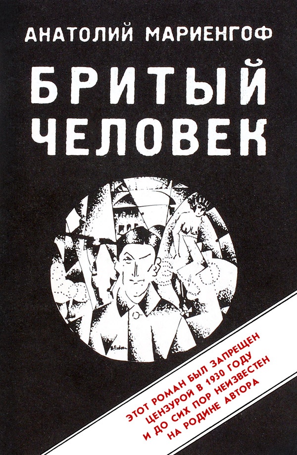 Бритый человек