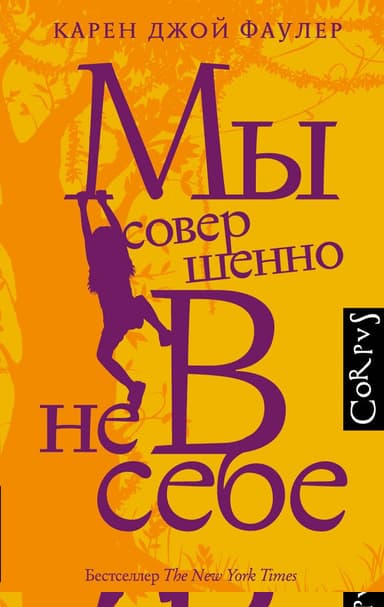 Мы совершенно не в себе