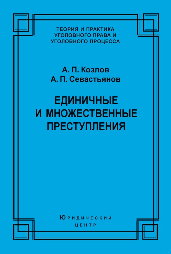 Единичные и множественные преступления