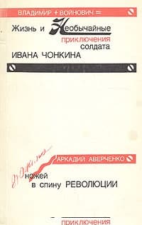 Дюжина ножей в спину революции