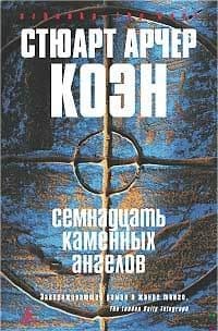 Семнадцать каменных ангелов