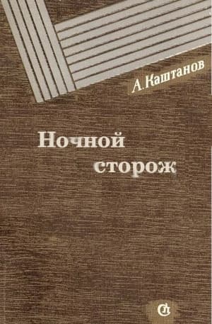Ночной сторож