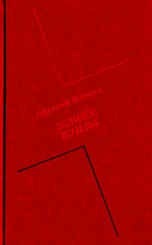 Великое кочевье