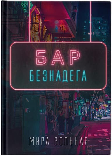 Бар «Безнадега»