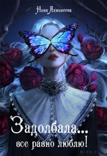 Задолбала... Всё равно люблю! (СИ)