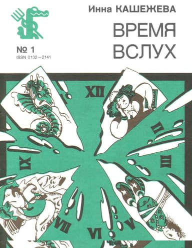 Время вслух