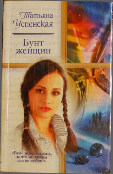 Бунт женщин