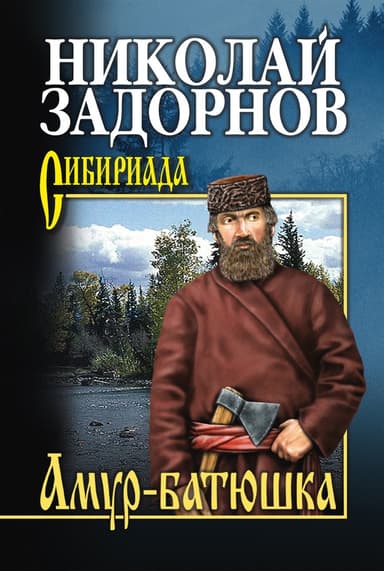 Амур-батюшка (Книга 1)