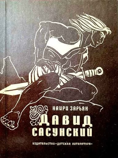 Давид Сасунский