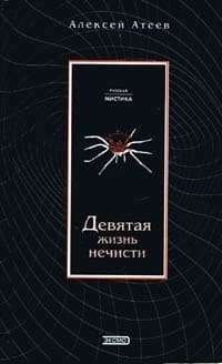 Девятая жизнь нечисти