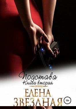 Подстава. Книга вторая