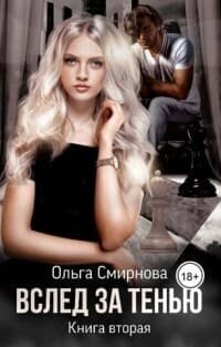 Вслед за тенью. Книга вторая (СИ)