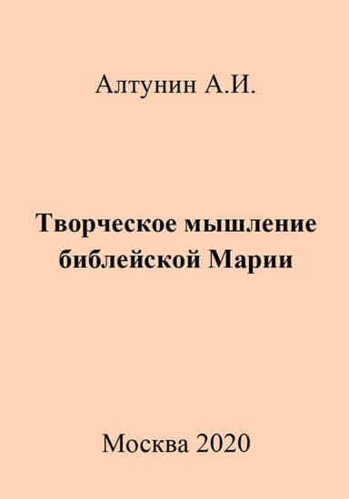 Творческое мышление библейской Марии