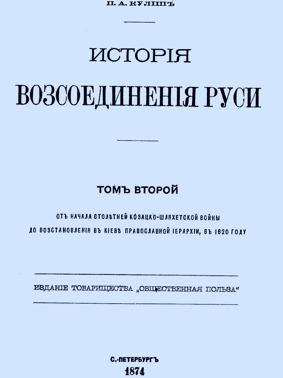 История воссоединения Руси. Том 2