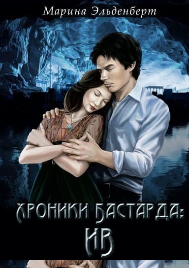 Хроники Бастарда: Ив