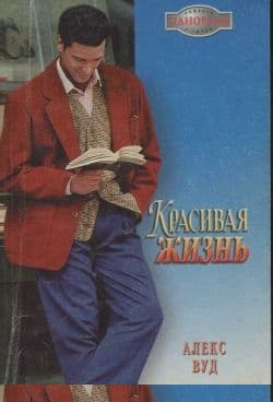 Красивая жизнь