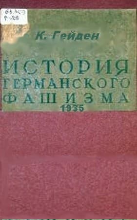 История германского фашизма