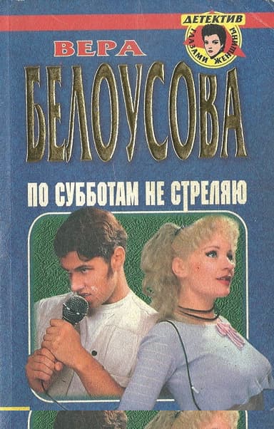 По субботам не стреляю