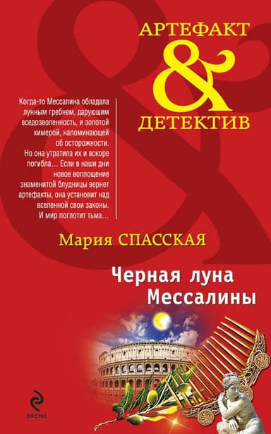 Черная луна Мессалины