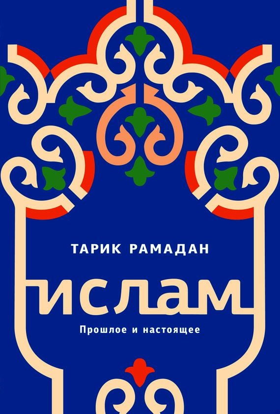 Ислам. Прошлое и настоящее